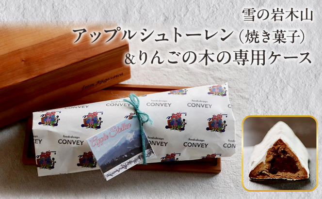 雪の岩木山アップルシュトーレン（焼き菓子）＆りんごの木の専用ケース  洋菓子 お菓子 おやつ お土産 手土産 鰺ヶ沢町