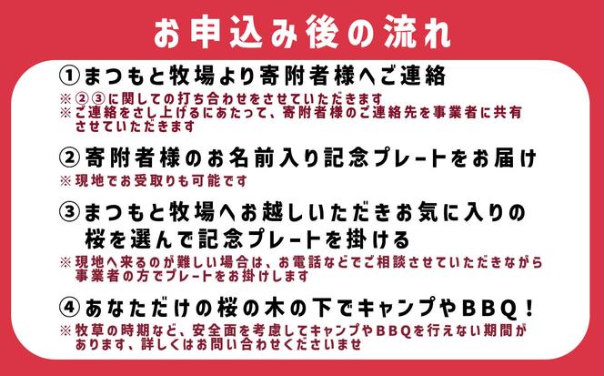 ＜ 北海道 新ひだか町 に新たな 桜 の 名所 を ＞ あなた だけの 桜の木 オーナー 権 八重桜 キャンプ BBQ バーベキュー 三石 まつもと牧場