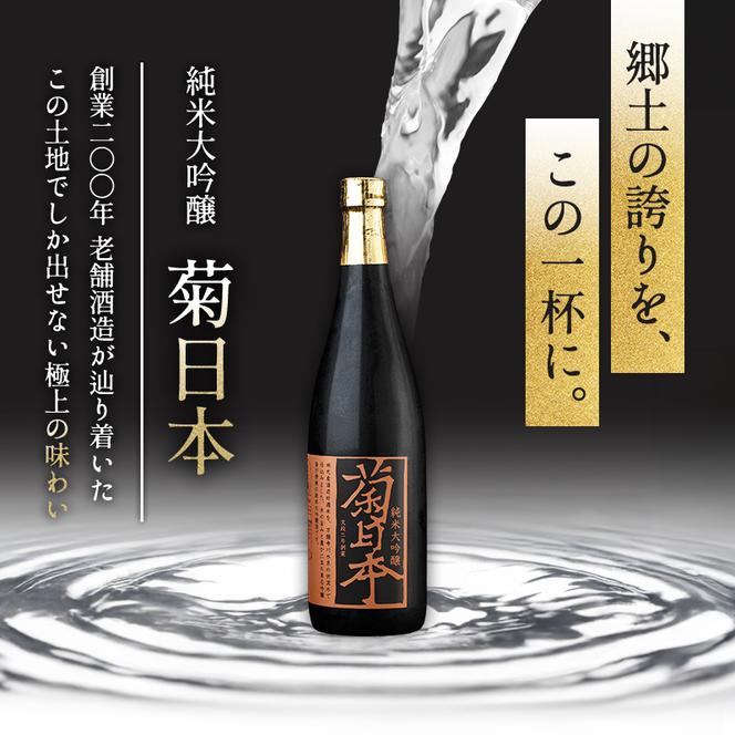 菊日本 純米大吟醸  1本セット 母の日 おすすめ ギフト プレゼント お祝い お酒 日本酒 純米大吟醸酒 