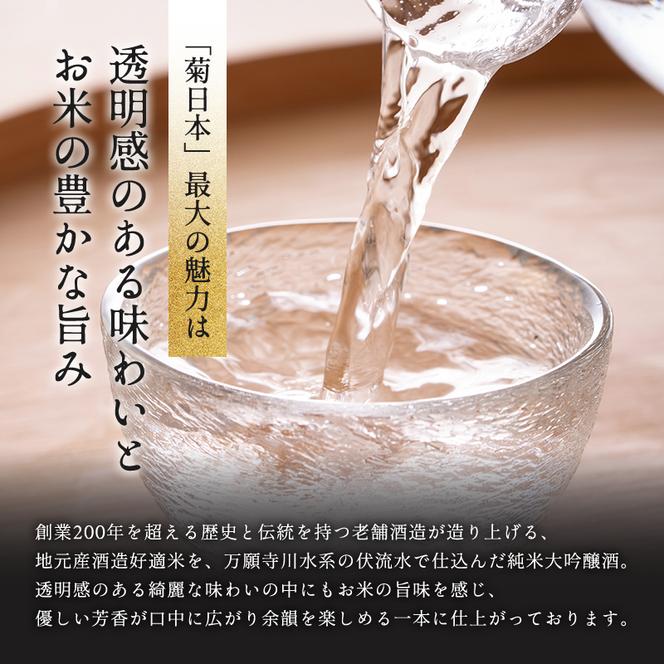 菊日本 純米大吟醸  1本セット 母の日 おすすめ ギフト プレゼント お祝い お酒 日本酒 純米大吟醸酒 