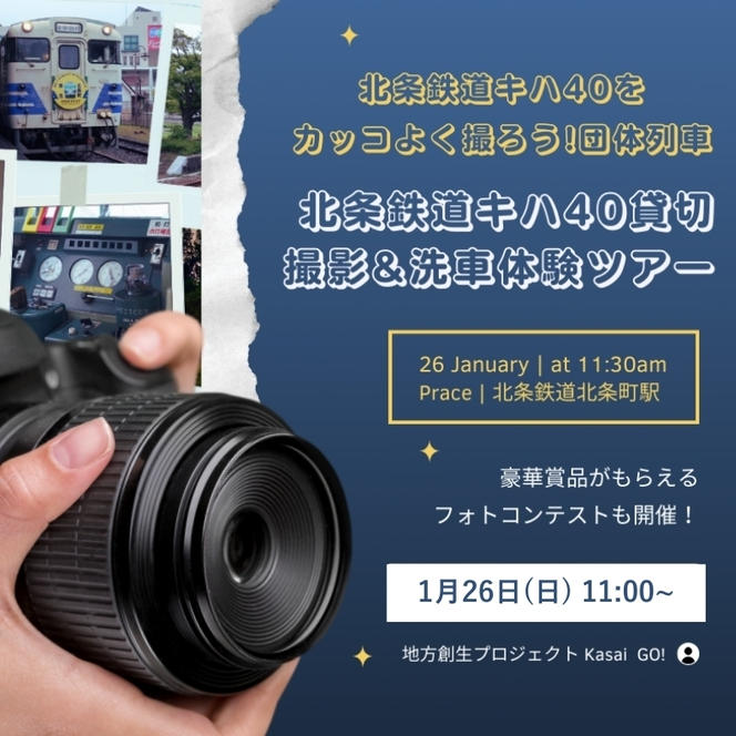 北条鉄道キハ40をカッコよく撮ろう!団体列車【北条鉄道キハ40貸切・洗車体験ツアー】