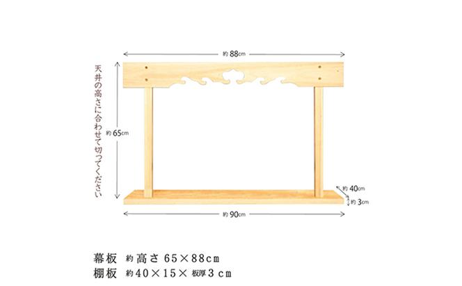 神棚 幕板 棚板セット 木工職人の手作り 国産ひのき