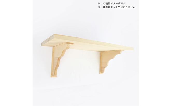 神棚 棚板用 棚受け 2個 木工職人の手作り ※沖縄・離島への配送不可