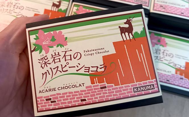 アカリチョコレート かぬまブランド認定 深岩石のクリスピーショコラ 8個入り× 2箱 chocolate ショコラ カカオ