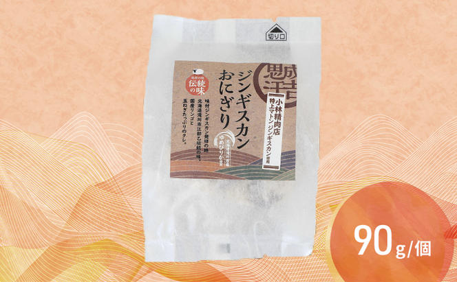 滝川市産ゆめぴりか使用 ジンギスカンおにぎり 9個セット 特上マトン 冷凍 小林精肉店 北海道 滝川市