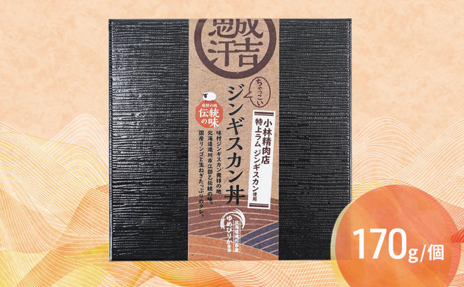 滝川市産ゆめぴりか使用 ＼ちゃっこい／ 小林精肉店のジンギスカン丼 4個セット 特上ラム 冷凍 小林精肉店 北海道 滝川市