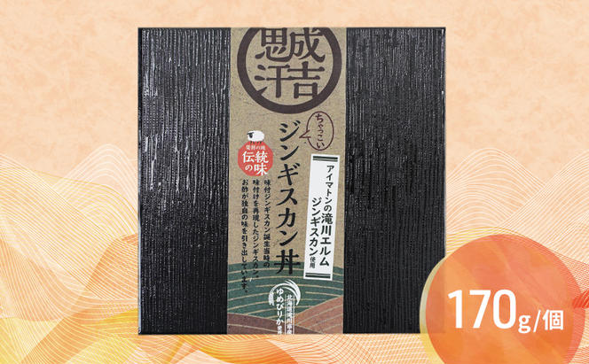 滝川市産ゆめぴりか使用 ＼ちゃっこい／ アイマトンの滝川エルムジンギスカン丼 4個セット 冷凍 アイマトン 北海道 滝川市