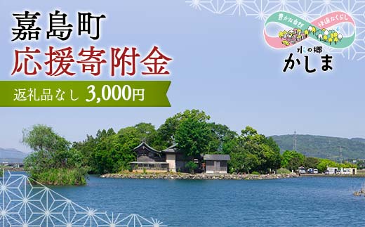 KK002_【返礼品なし】熊本県嘉島町 ふるさと応援寄附金 3,000円分