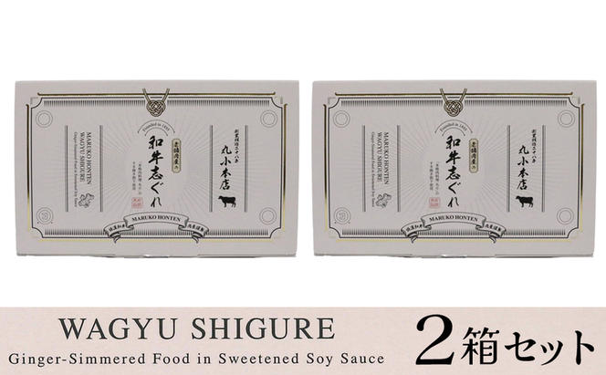 丸小本店 老舗肉屋の和牛志ぐれ 1箱 (25g×4個入り)×2個 セット 国産牛 常備菜 保存食 和牛 志ぐれ 志ぐれ煮 しぐれ煮 愛知 蟹江町