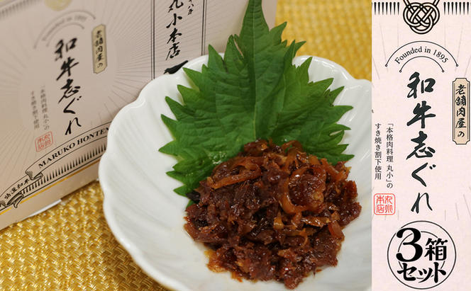 丸小本店 老舗肉屋の和牛志ぐれ 1箱 (25g×4個入り)×3個 セット 国産牛 常備菜 保存食 和牛 志ぐれ 志ぐれ煮 しぐれ煮 愛知 蟹江町