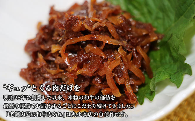 丸小本店 老舗肉屋の和牛志ぐれ 1箱 (25g×4個入り)×3個 セット 国産牛 常備菜 保存食 和牛 志ぐれ 志ぐれ煮 しぐれ煮 愛知 蟹江町