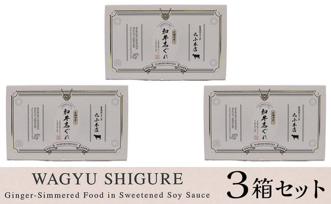 丸小本店 老舗肉屋の和牛志ぐれ 1箱 (25g×4個入り)×3個 セット 国産牛 常備菜 保存食 和牛 志ぐれ 志ぐれ煮 しぐれ煮 愛知 蟹江町