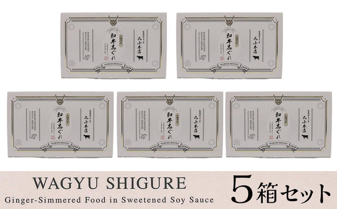 丸小本店 老舗肉屋の和牛志ぐれ 1箱 (25g×4個入り)×5個 セット 国産牛 常備菜 保存食 和牛 志ぐれ 志ぐれ煮 しぐれ煮 愛知 蟹江町