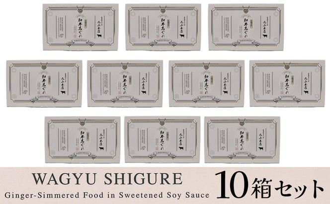 丸小本店 老舗肉屋の和牛志ぐれ 1箱 (25g×4個入り)×10個 セット 国産牛 常備菜 保存食 和牛 志ぐれ 志ぐれ煮 しぐれ煮 愛知 蟹江町