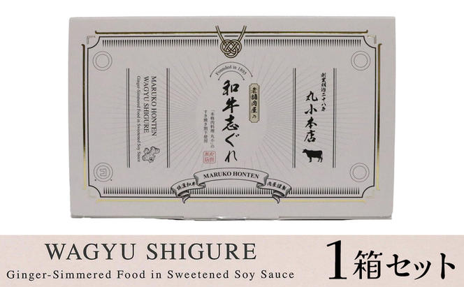 丸小本店 老舗肉屋の和牛志ぐれ 1箱 (25g×4個入り) 国産牛 常備菜 保存食 和牛 志ぐれ 志ぐれ煮 しぐれ煮 愛知 蟹江町