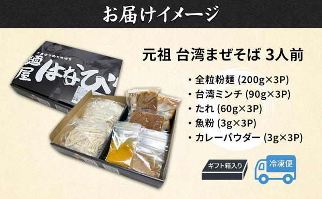 麺屋はなび 元祖 台湾まぜそば 3人前 セット まぜそば 麺 ラーメン 汁無し麺 混ぜそば 自家用 贈答用 お取り寄せ 人気 ご褒美 グルメ 辛い ピリ辛 旨い 病みつき 行列店 はなび 新山直人 送料無料 愛知県 蟹江町