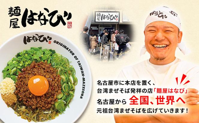 麺屋はなび 元祖 台湾まぜそば 3人前 セット まぜそば 麺 ラーメン 汁無し麺 混ぜそば 自家用 贈答用 お取り寄せ 人気 ご褒美 グルメ 辛い ピリ辛 旨い 病みつき 行列店 はなび 新山直人 送料無料 愛知県 蟹江町