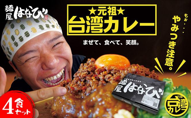 麺屋はなび 元祖 ★ 台湾カレー 4食 セット 台湾ミンチ カレールウ 各200g×4パック カレー 自家用 贈答用 お取り寄せ 人気 ご褒美 グルメ 辛い ピリ辛 旨い 病みつき 行列店 はなび 新山直人 送料無料 愛知県 蟹江町