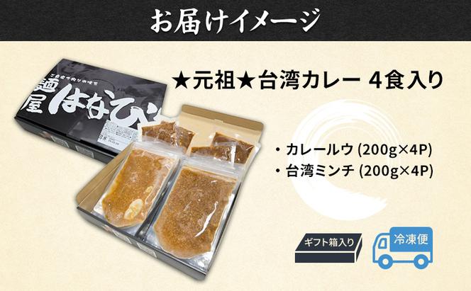 麺屋はなび 元祖 ★ 台湾カレー 4食 セット 台湾ミンチ カレールウ 各200g×4パック カレー 自家用 贈答用 お取り寄せ 人気 ご褒美 グルメ 辛い ピリ辛 旨い 病みつき 行列店 はなび 新山直人 送料無料 愛知県 蟹江町