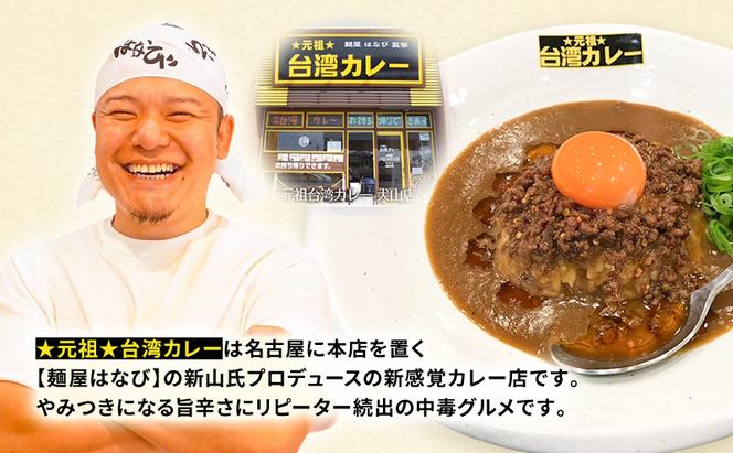 麺屋はなび 元祖 ★ 台湾カレー 4食 セット 台湾ミンチ カレールウ 各200g×4パック カレー 自家用 贈答用 お取り寄せ 人気 ご褒美 グルメ 辛い ピリ辛 旨い 病みつき 行列店 はなび 新山直人 送料無料 愛知県 蟹江町