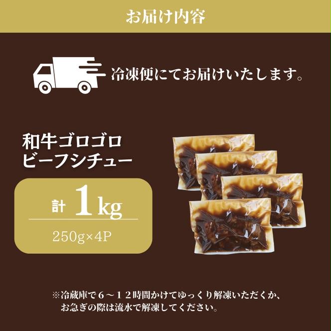 和牛ゴロゴロビーフシチュー1kg