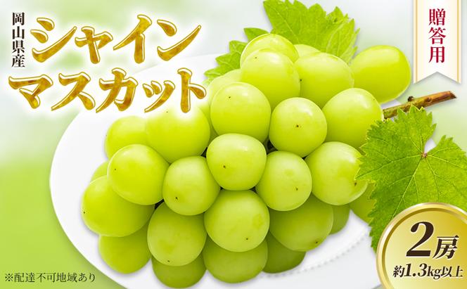 ぶどう 2025年 先行予約 贈答用 岡山県産 シャインマスカット 2房 約1.3kg以上 