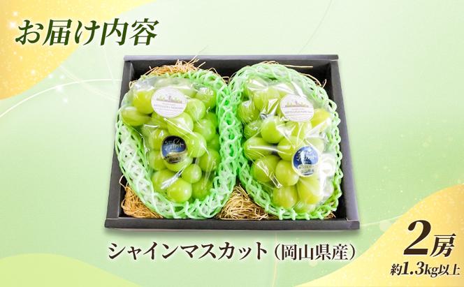 ぶどう 2025年 先行予約 贈答用 岡山県産 シャインマスカット 2房 約1.3kg以上 