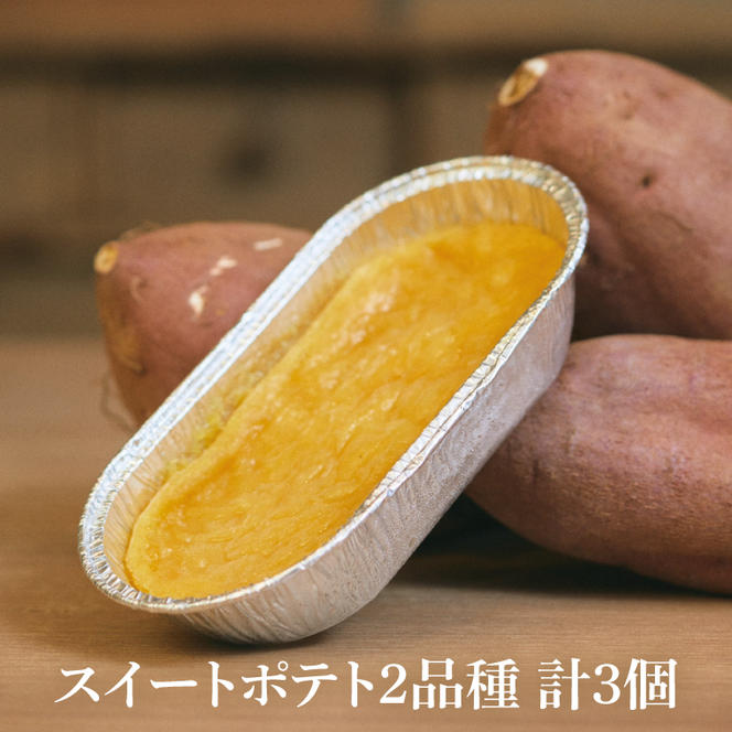 【2025年1月より順次発送】【Satsumaimo365】【さつまいも博】スイートポテト食べ比べ＆プレミアムプリン＆プレス干し芋のお楽しみセット(YI-2)