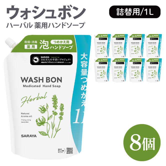 ウォシュボン ハーバル 薬用ハンドソープ 1L詰替用8個【医薬部外品】【手洗い 植物性 泡 ふわふわ 天然精油 イランイラン＆ラベンダー殺菌 消毒】(CL35-W8)