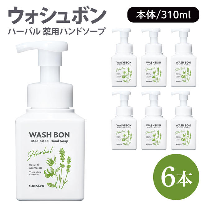 ウォシュボン ハーバル 薬用ハンドソープ 310mL本体6本 【医薬部外品】【手洗い 植物性 泡 ふわふわ 天然精油イランイラン　ラベンダー 殺菌 消毒】(CL30-W6)