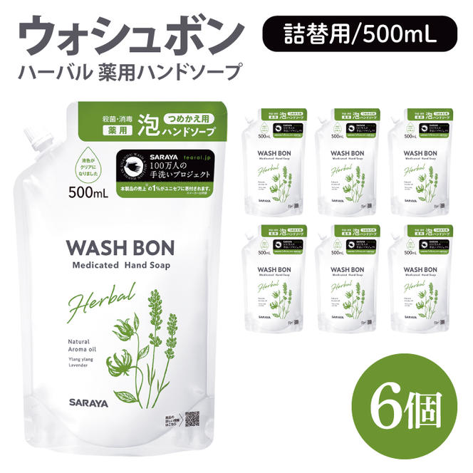 ウォシュボン ハーバル 薬用ハンドソープ 500mL詰替用６個【医薬部外品】【手洗い 植物性 泡 ふわふわ 天然精油 イランイラン　ラベンダー殺菌 消毒】(CL32-W6)