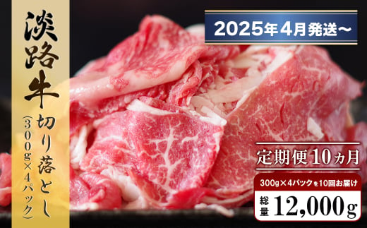 【定期便10ヶ月2025年4月発送～】淡路牛 切り落し　1.2kg (300g×4パック）