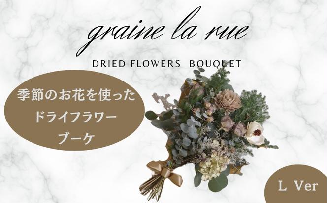 季節のお花で作るドライフラワー ブーケVer　季節のお楽しみドライブーケ　Lサイズ