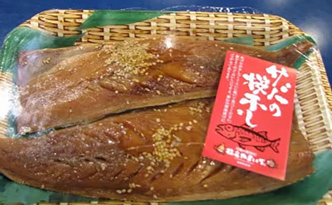 サバ桜干し(片身 5枚) 鯖 料理 魚 宮津 丹波 京都 手作り ご飯のお供 加工食品 水産物 魚介