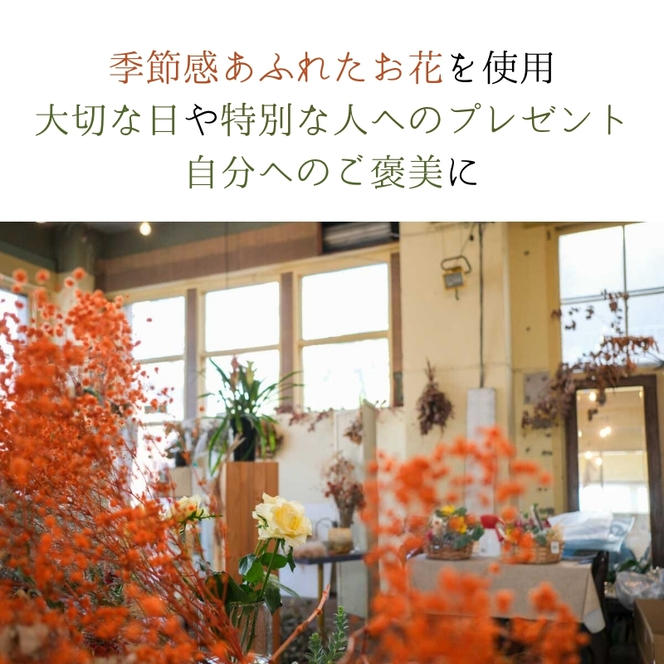 季節のお花で作る生花 アレンジメントVer　季節のお楽しみ生花のアレンジメント　Mサイズ