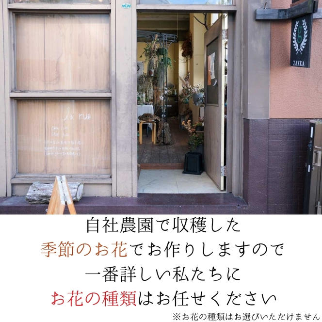 季節のお花で作る生花 そのままドライになるブーケVer　季節のお楽しみ生花のブーケ　Mサイズ