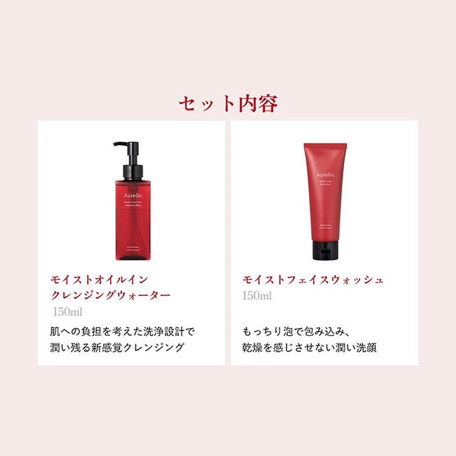 Aurelie.(オレリー)　クレンジング＆フェイスウォッシュセット