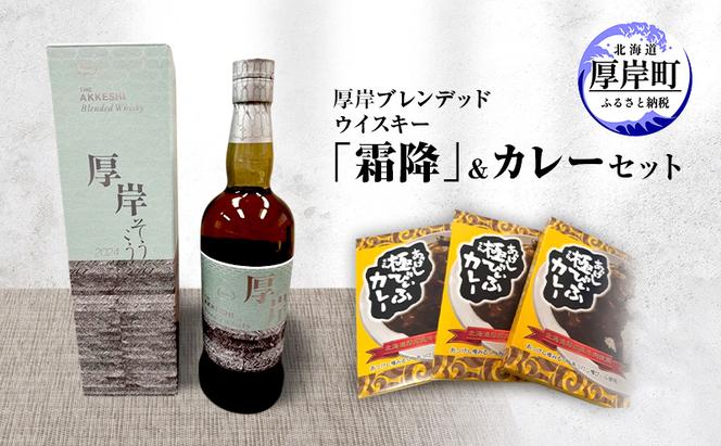 厚岸 ブレンデッド ウイスキー 「 霜降 」＆ カレー セット　酒 洋酒 リキュール類 アルコール カレー 極びぃふ レトルト パウチ 北海道