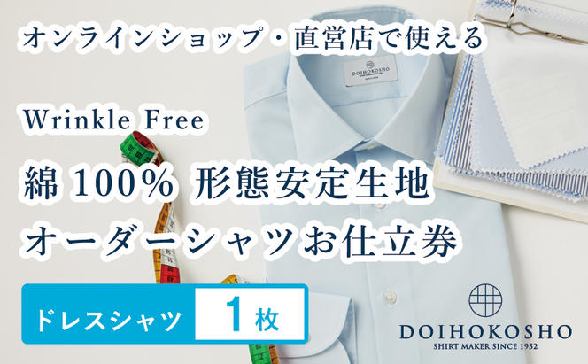 ふるさと納税商品専用オーダー（ふるさと納税 Order）【綿100％形態安定生地】Wrinkle Free 土井縫工所 オーダードレスシャツ《1枚》シャツ オーダー ドレスシャツ 土井縫工所 オンラインショップ　ワイシャツ メンズ ビジネス 日本製