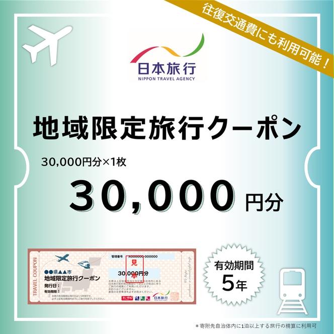 100-82 北海道紋別市　日本旅行　地域限定旅行クーポン30,000円分