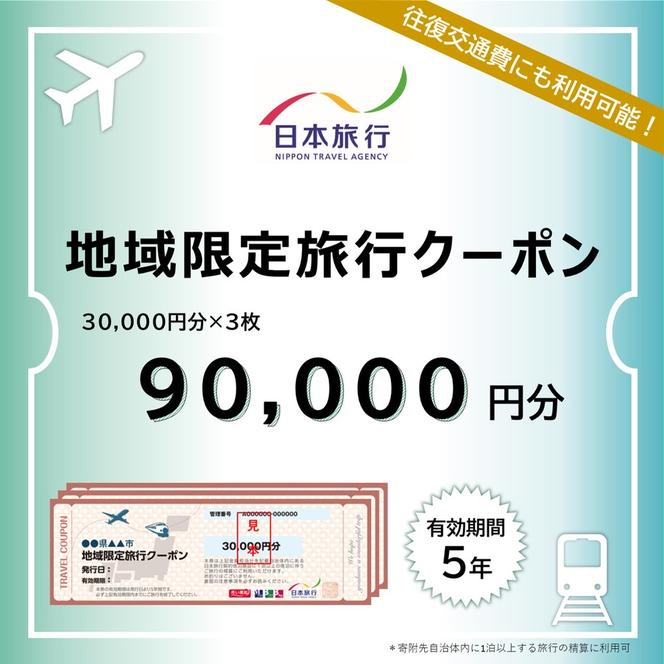 300-22 北海道紋別市　日本旅行　地域限定旅行クーポン90,000円分