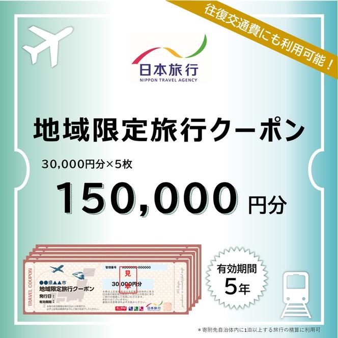 500-5 北海道紋別市　日本旅行　地域限定旅行クーポン150,000円分