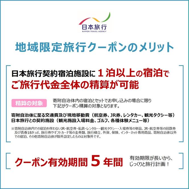 500-5 北海道紋別市　日本旅行　地域限定旅行クーポン150,000円分