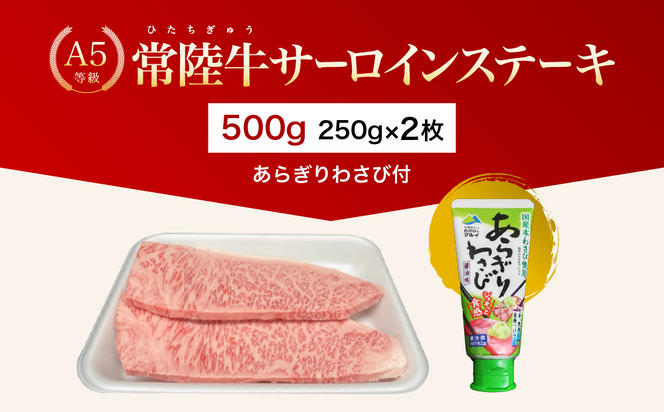 【茨城県共通返礼品】茨城県産 常陸牛A5等級 サーロインステーキ 500g(250g×2枚) あらぎりわさび付