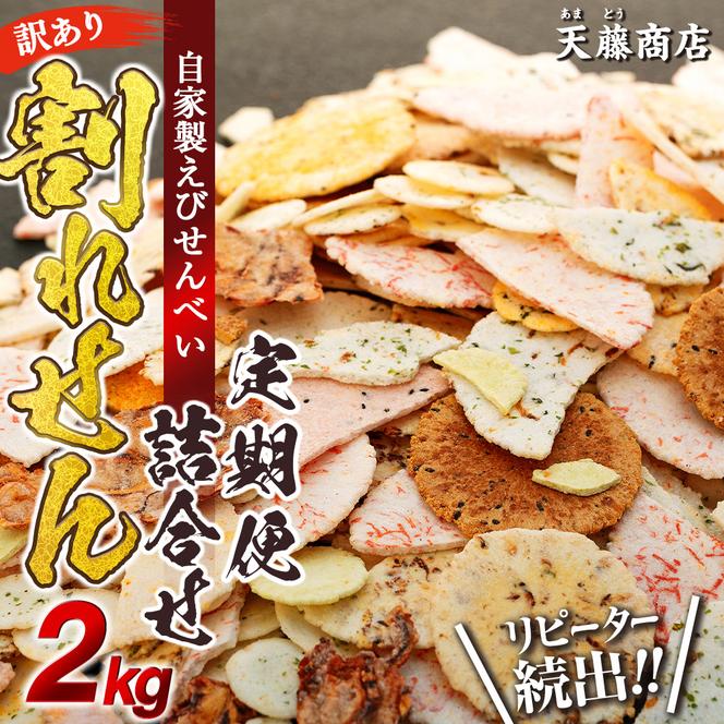 【定期便 隔月3回】訳あり えび せんべい 2kg 合計 6kg 大量 詰め合わせ 自家製 ミネラル われせん 愛知県 南知多町 海老 えびせんべい 割れせん 煎餅 人気 おすすめ えびせんべい 海老煎餅 海老せんべい エビ煎餅 えび煎餅 エビせんべい 魚介 海鮮 お菓子 海老 エビ おやつ えびせん えびせんべい 海老せんべい せんべい ギフト おすすめ 人気 愛知県南知多町 南知多 愛知県