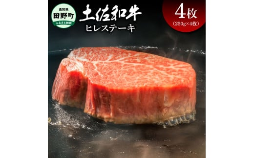 土佐和牛 ヒレステーキ 4枚（250g×4枚）合計1キログラム ヒレ ヘレ フィレ テンダーロイン ステーキ 肉 お肉 牛肉 黒毛和種 サシ きめ細やか 赤身 ジューシー 上品 旨味 高知県産
