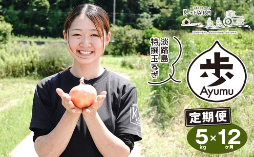 【定期便12ヶ月】淡路島たまねぎ 歩-AYUMU- 5kg　　[玉ねぎ 玉葱 タマネギ 玉ねぎ 淡路島産 玉ねぎ 玉ねぎ 玉ねぎ 玉ねぎ]