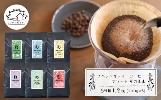 スペシャルティーコーヒーアソート６種類　（２００g×６）豆のまま1.2kg