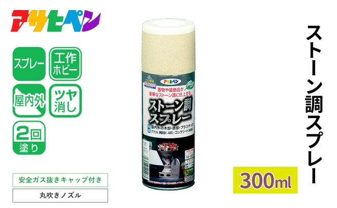 アサヒペン  ストーン調スプレー　ブラックストーン 300ml[スプレー缶 塗料 DIY 日曜大工 屋内 屋外]