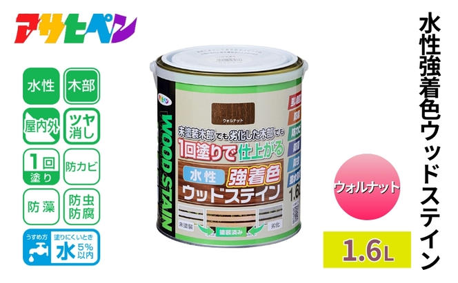 アサヒペン  水性強着色ウッドステイン　1.6Ｌ　ウォルナット [塗料 木部 木部専用塗料 DIY 日曜大工 屋内 屋外]